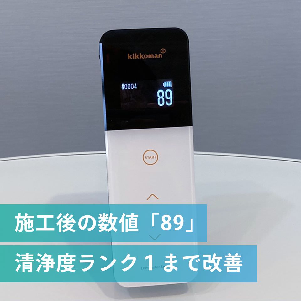 ATP測定の数値（施工後）