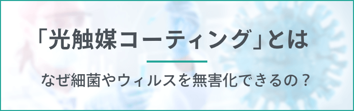 「光触媒コーティング」とは