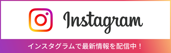 エアアルファ公式インスタグラムで最新情報を配信中